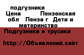 подгузники molfix 4  › Цена ­ 500 - Пензенская обл., Пенза г. Дети и материнство » Подгузники и трусики   